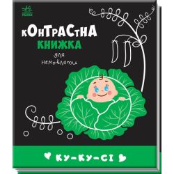 Ку-ку-сі. Контрастна книжка для немовляти