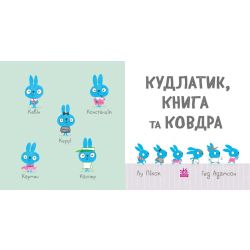 Кудлатик, книга та ковдра
