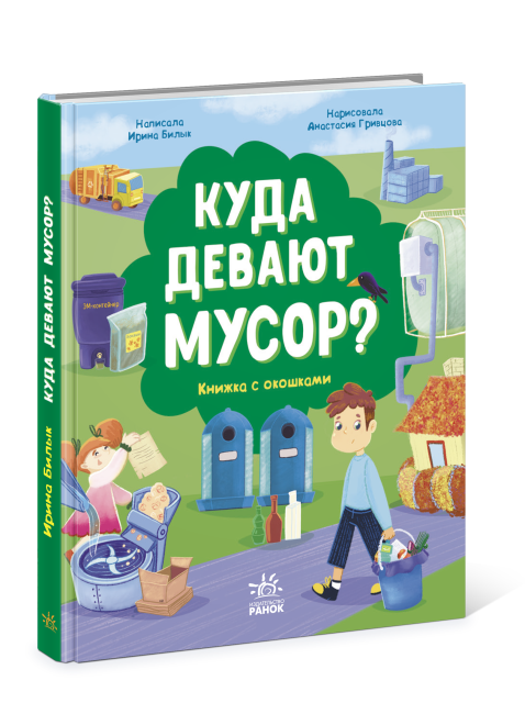 Куди подіти сміття? Книжка з віконцями (російською мовою)