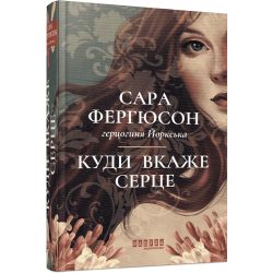 Куди вкаже серце