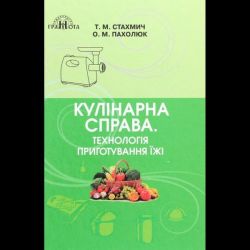 Кулінарна справа. Технологія приготування їжі / Горбатюк Н. / ГРАМОТА