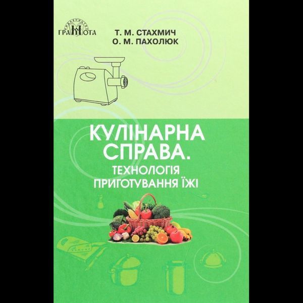 Кулінарна справа. Технологія приготування їжі / Горбатюк Н. / ГРАМОТА Кулінарна справа. Технологія приготування їжі / Горбатюк Н. / ГРАМОТА