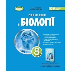 Кулініч О. М. / Біологія, 8 кл., Робочий зошит (2025) НУШ