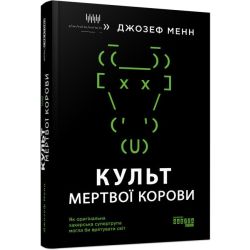Культ мертвої корови: як оригінальна хакерська супергрупа могла би врятувати світ