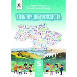 Культура добросусідства. Підручник 5кл.