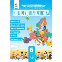 Культура добросусідства. Підручник 6 кл.