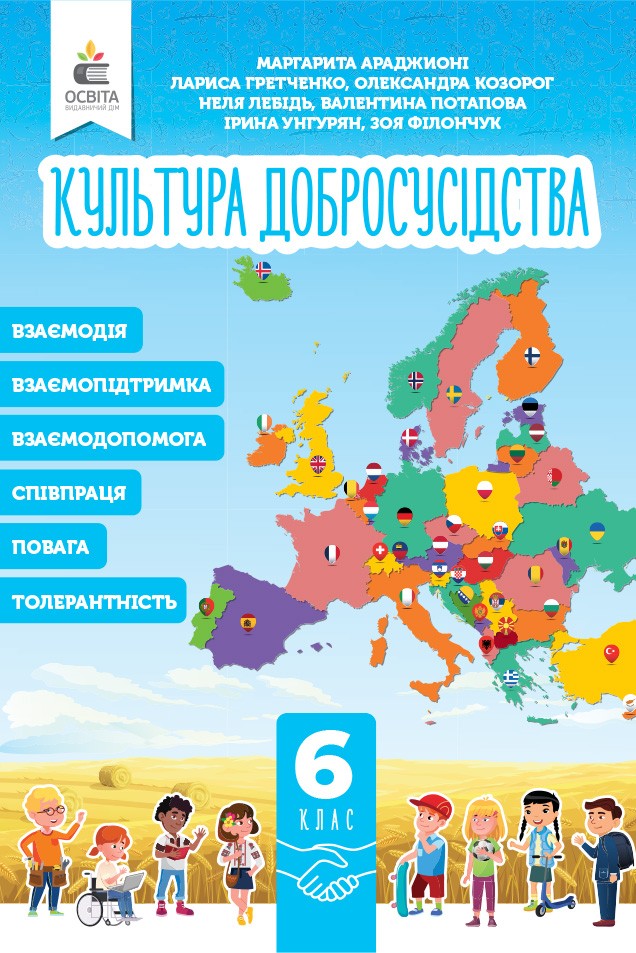 Культура добросусідства. Підручник 6 кл.