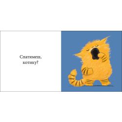 Кумедні тваринки. Котику, на добраніч!