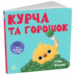 Кумедні тваринки. Курча та горошок