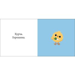 Кумедні тваринки. Курча та горошок