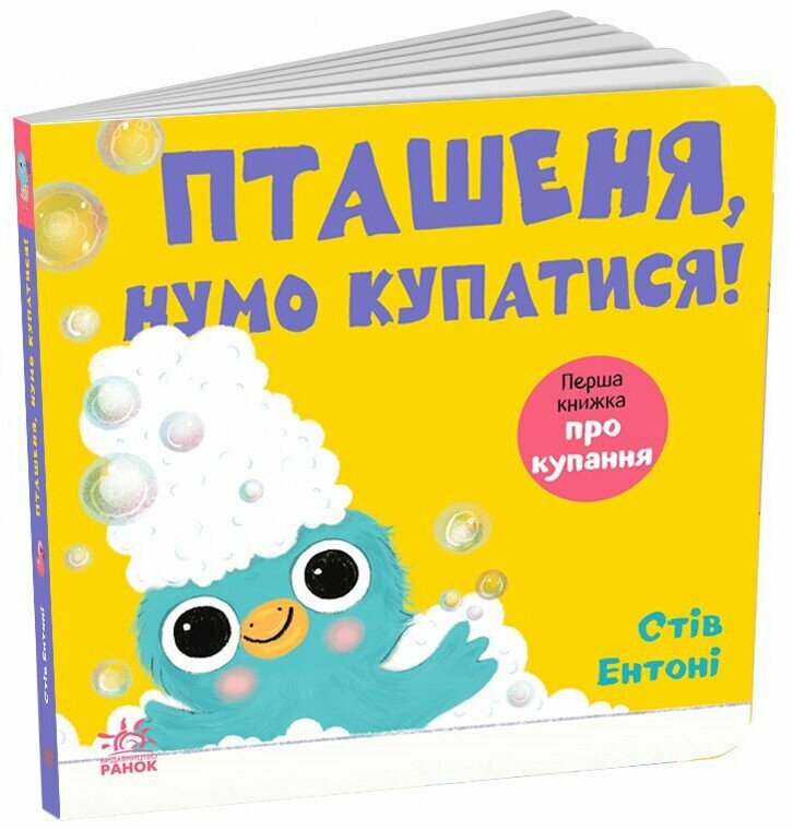 Кумедні тваринки. Пташеня, нумо купатися!