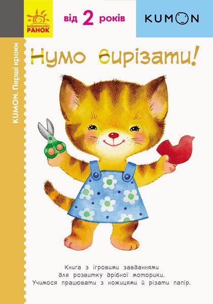 KUMON. Нумо вирізати! KUMON. Нумо вирізати!