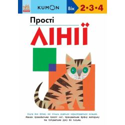 KUMON. Прості лінії