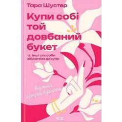 Купи собі той довбаний букет / Шустер Тара / КСД