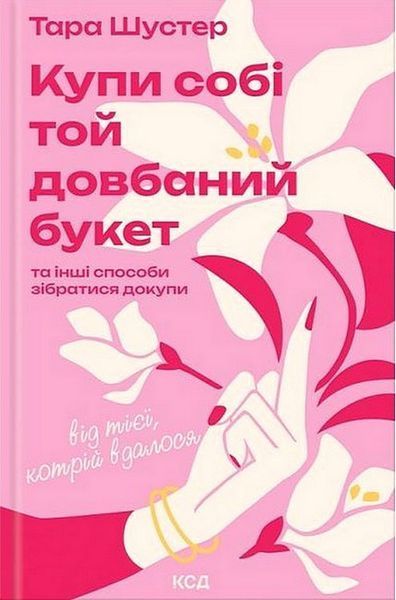 Купи собі той довбаний букет / Шустер Тара / КСД Купи собі той довбаний букет / Шустер Тара / КСД