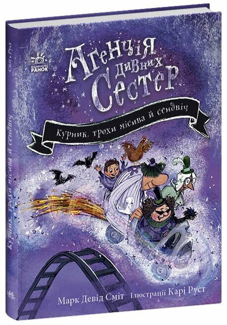 Курник, трохи місива й сендвіч. Книга 3