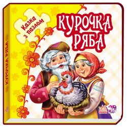 Курочка Ряба