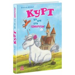 Курт. Хто хоче бути єдинорогом?