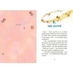 Курт. Єдиноріг рідко ходить сам