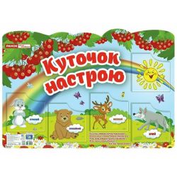 Куточок настрою