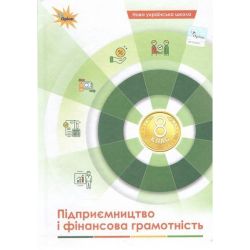 Кузнєцова А.Я. Довгань А.І. / Підприємництво і фінансова грамотність, 8 кл., Підручник (НУШ)