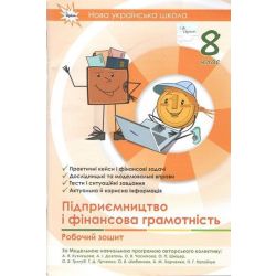 Кузнєцова А.Я. Довгань А.І. / Підприємництво і фінансова грамотність, 8 кл., Робочий зошит+Тестові завдання (НУШ)