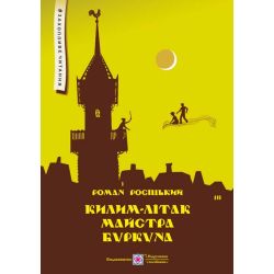 Килим-літак майстра Буркуна : повість-казка