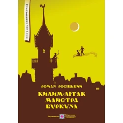 Килим-літак майстра Буркуна : повість-казка