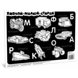 Килимок вивчай-малюй-стирай. Транспорт. А3 формату