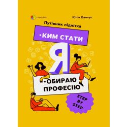 Ким стати. Я обираю професію. Путівник підлітка STEP by STEP