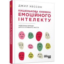 Кишенькова книжка емоційного інтелекту