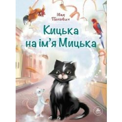 Кицька на ім'я Мицька