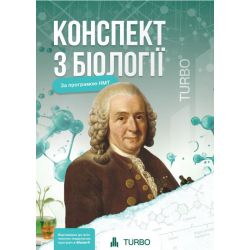 Кицмен Х. Біологія. Підготовка до ЗНО ISBN 978-617-8660-10-9