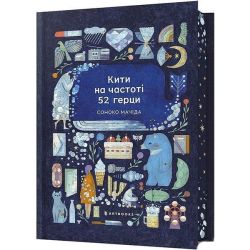 Кити на частоті 52 герци Limited edition / Соноко Мачіда / АРТБУКС