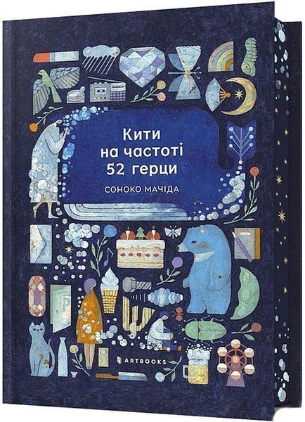 Кити на частоті 52 герци Limited edition / Соноко Мачіда / АРТБУКС