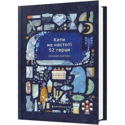 Кити на частоті 52 герци / Соноко Мачіда / АРТБУКС