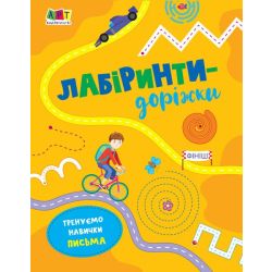 Лабіринти-доріжки