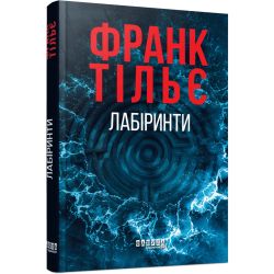 Лабіринти. Книга 3. Калеб Траскман