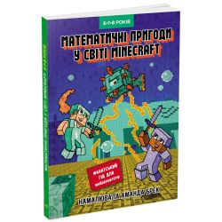 Лабораторія Minecraft. Математичні пригоди у світі Minecraft. 6–7–8 років