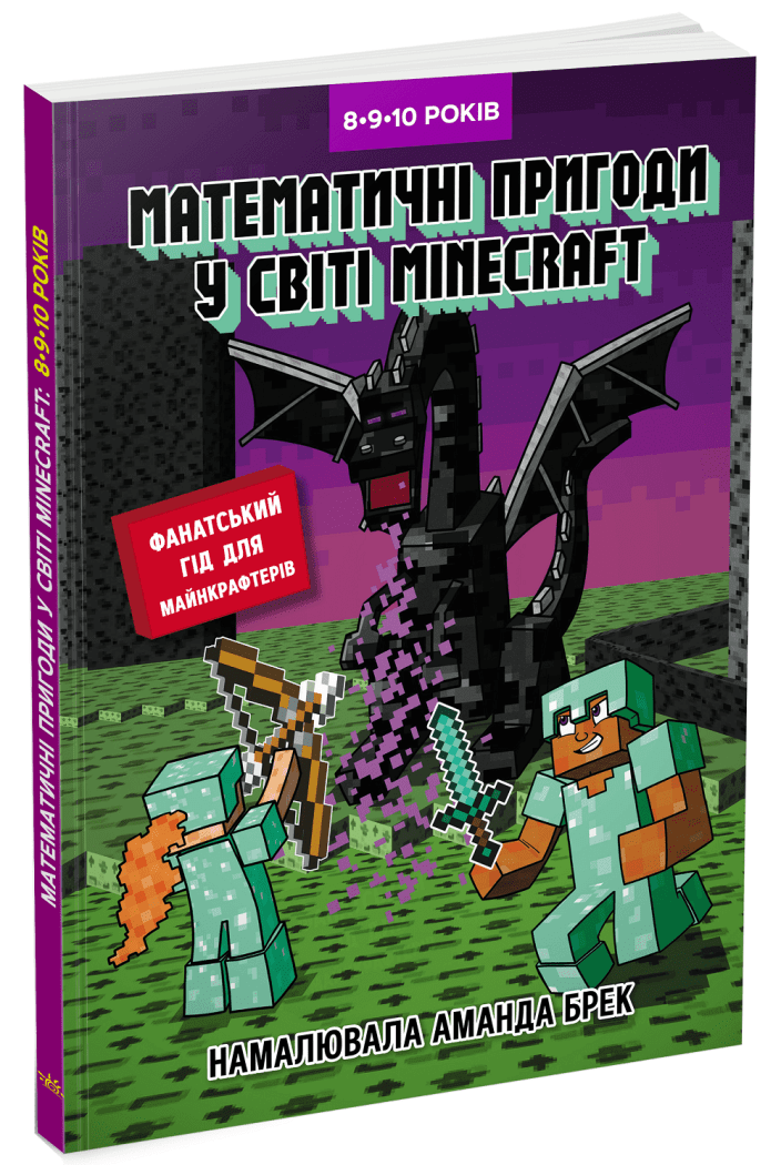 Лабораторія Minecraft. Математичні пригоди у світі Minecraft. 8–9–10 років