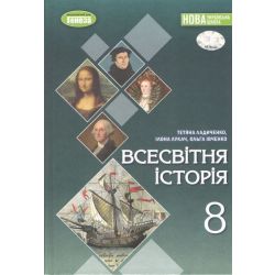 Ладиченко Т. В. / Всесвітня історія, 8 кл., Підручник (2025) НУШ