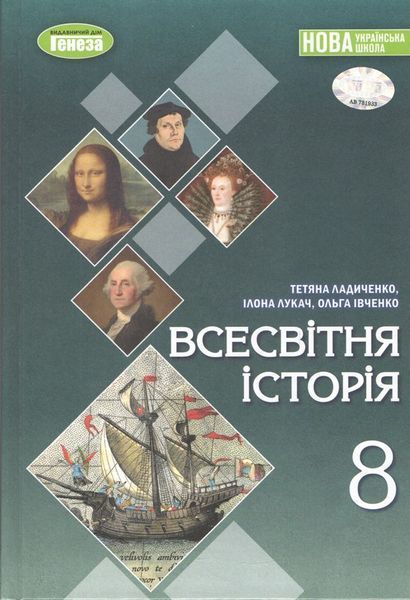 Ладиченко Т. В. / Всесвітня історія, 8 кл., Підручник (2025) НУШ