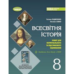 Ладиченко Т. В. / Всесвітня історія, 8 кл., Зошит з діагностичних робіт (2025) НУШ