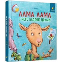 Лама Лама і його буденні драми / Дьюдні / ЧАС МАЙСТРІВ