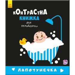 Лапотунечка. Контрастна книжка для немовляти
