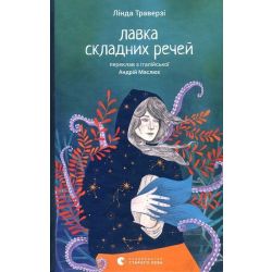 Лавка складних речей / Лінда Траверзі / ВСЛ