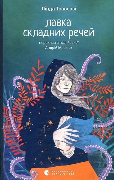 Лавка складних речей / Лінда Траверзі / ВСЛ