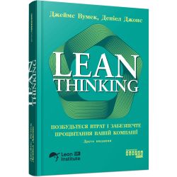 Lean Thinking. Позбудьтесь втрат та забезпечте процвітання вашій компанії
