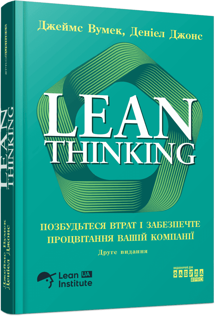 Lean Thinking. Позбудьтесь втрат та забезпечте процвітання вашій компанії