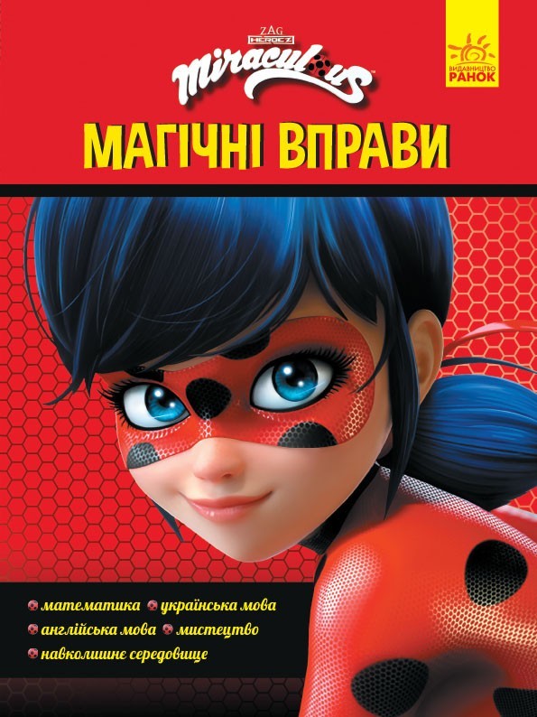 Леді Баґ. Магічні вправи. Чарівна Леді Баґ